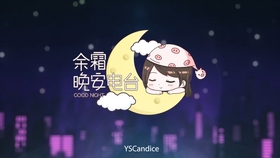 晚安新風(fēng)尚，夜之詩(shī)意與日常問(wèn)候的交融